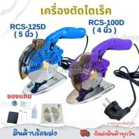 ราคา เครื่องตัดผ้าระบบได้เร็ค RCS-100D/RCS-125D (41511439977)