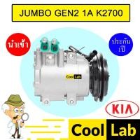 ราคา คอมแอร์ นำเข้า เกีย จัมโบ้ รุ่น2 1ร่อง รุ่นออกซ้าย K2700 คอมเพรสเซอร์ คอม แอร์รถยนต์ KIA JUMBO GEN2 1A 526 502 (22685230082)
