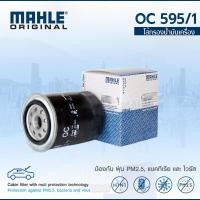 ราคา MAHLE กรองน้ำมันเครื่อง CHEVROLET OPTRA CRUZE (1.6) AVEO (1.4) เชฟโรเลต ออพตร้า ครูซ อาวีโอ้ OC595/1 OE: 96879797 (13186634477)