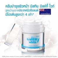 ราคา มิสทิน มิลค์กี้ ไวท์ ครีมบำรุงผิวหน้า ครีมทาหน้า 50 ml. (24957106028)