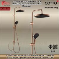 ราคา COTTO รุ่น CT6218W#RG2 ชุดฝักบัวสายอ่อน 3 ฟังก์ชั่นและฝักบัวก้านแข็งขนาด12นิ้ว(สีโรสโกลด์) (42376883042)