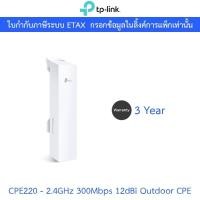 ราคา TP-Link Access Point Outdoor Wireless N300 (2.4GHz) 12dBi รุ่น CPE220 (22990246406)