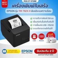 ราคา (รุ่นใหม่) Epson รุ่น TM-T82X-II USB+RS232 เครื่องพิมพ์ใบเสร็จความร้อน Thermal Slip Printer ฟรีกระดาษ2ม้วน (41122410629)