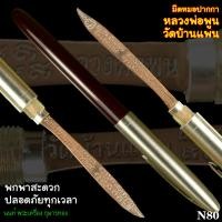 ราคา N80 มีดหมอปากกาหลวงพ่อพูนวัดบ้านแพน สวยเดิม พกสะดวก (18175298540)