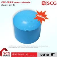 ราคา ตราช้าง SCG ฝาครอบ PVC อย่างหนา ชั้น 13.5 ขนาด 6" นิ้ว (150มม.) ฝาปิด CAP ปิดปลายท่อ มอก. [พร้อมส่ง] (55652691419)