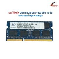 ราคา แรมโน๊ตบุ๊ค DDR3 2GB Bus1333 มือสอง 8ชิป 16ชิป คละรุ่น (57905116356)