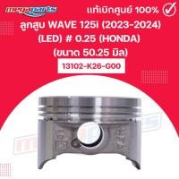 ราคา ลูกสูบ เวฟ WAVE 125i (2023-2024) LED # 0.25 HONDA (ขนาด 50.25 มิล)13102-K26-G00 แท้เบิกศูนย์ฮอนด้า100% (Megaparts Store) (43760889930)