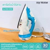 ราคา MY HOME เตารีดไร้สาย รุ่น IR2013RW MY HOME STEAM IRON MODEL IR2013RW (54556483383)
