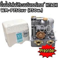 ราคา ปั๊มน้ำอัตโนมัติระบบอินเวอร์เตอร์ HITACHI WM-P750xv (750W) (17783710914)
