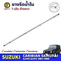 ราคา คิ้วรีดน้ำใน หน้า-ขวา Suzuki Caribian SJ410 SJ413 1981-98 ซูซูกิ คาริเบียน ยางรีดน้ำขอบกระจก คุณภาพดี ส่งไว (14899102962)