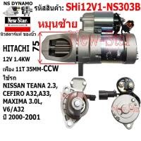ราคา (ไดบิ้ว+มีประกัน) สตาร์ท ใช้รถNISSAN TEANA 2.3,CEFIRO A32,A33,MAXIMA 3.0L,V6/A32 ไดHITACHI 12V ประกันร.ง.New-Star (28071284275)