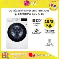 ราคา ราคาพิเศษ พร้อมคูปองส่วนลด LG เครื่องซักผ้าฝาหน้า ขนาดซัก 15 กก./ อบ 8 กก. รุ่น F2515RTPW ระบบ AI DD™ (รับประกันศูนย์) (26426717400)