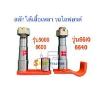 ราคา สลัก ใต้เสื้อเพลา รถไถ ฟอร์ด รุ่น 5000 6600 6610 6640 (24382085643)