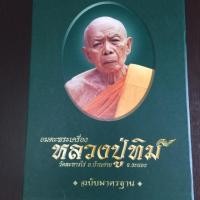 ราคา หนังสือพระเครื่อง หลวงปู่ทิม จ.ระยอง ฉบับมาตรฐาน (2645261027)