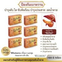 ราคา สมุนไพรจีนฟื้นฟูเบาหวาน ตรา ซันไชน์ ชุด 6 กล่อง (25222952677)