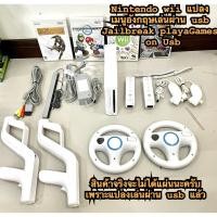 ราคา เครื่องเกมส์ wii แปลงเมนู Eng (Jailbreak Menu English)+เมม และ hdd เพิ่มความจุพร้อมลงเกมส์เต็มความจุเปิดเล่นได้เลย (25918768511)