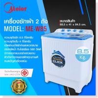 ราคา Meier เครื่องซักผ้าถังคู่ เครื่องซักผ้า2ถัง 8.5 Kg ฆ่าเชื้อ ซักและปั่นแห้งในตัว ME-W85 2In1 (42871214514)