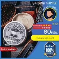 ราคา BB-509 Barber Brain บาร์เบอร์เบรน ซุปเปอร์ แฮร์ แว็กซ์ จัดแต่งทรง 80g. (21087342904)