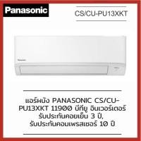 ราคา แอร์ผนัง PANASONIC รุ่น CS/CU-PU13XKT 11900 BTU Eco Inverter (ไม่รวมติดตั้ง) (9699283473)