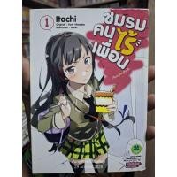 ราคา ชมรมคนไร้เพื่อน 1-10 +official 1-2 (48402444444)