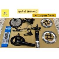 ราคา ชุดเกียร์ XT 12 sp SHIMANO Groupset 2023 ใหม่!! (19293108044)