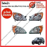 ราคา ไฟหน้า Honda CRV G2 ปี 00-06 (อะไหล่เก่าแท้ญี่ปุ่น) (26260148569)