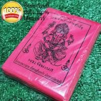 ราคา ผ้ายันต์ พระพิฆเนศ 1แพ็ค มี100 ผืน กว้าง 11 ซม. ยาว 15 ซม. ผ้าของแท้ ขนาดบรรจุ 100 ผืน เหมาะแก่การนำไปประกอบพิธีอันมงคล (6159826516)