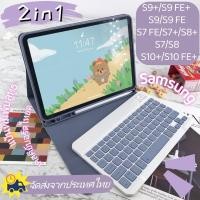 ราคา จัดส่งจากกรุงเทพฯ เคสคีย์บอร์ดไทยดสำหรับ Samsung Galaxy Tab S7/S8/S9FE+Samsung Tab S9+S10+S7FEเคสซิลิโคนพร้อมที่ใส่ปากกา (42810045414)