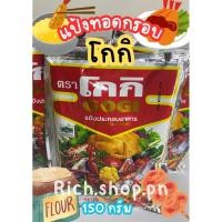 ราคา โกกิ แป้งประกอบอาหาร 150 ก. (27259757829)