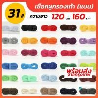 ราคา เชือกผูกรองเท้า (แบบแบน) ยาว 120 CM 160CM ระบุรหัสสีได้เลยครับ เชือกรองเท้า เชือกผูกรองเท้า (1381396351)