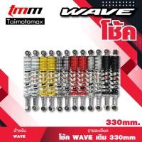ราคา โช้คเดิมwave,เวฟ 330mm.โช้คหลัง (เดิม) เวฟ ทุกรุ่น, เวฟ110i, เวฟ125, WAVE-125R, WAVE-125S 1 คู่ (19048420761)