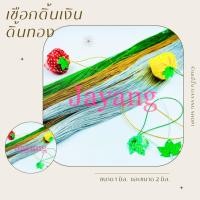ราคา เชือกดิ้นตกแต่งพับเหรียญ : ดิ้นเงิน, ดิ้นทอง, ดิ้นสี (ขนาด 1-2 มิล. // ยาว 100 หลา) (23083490729)