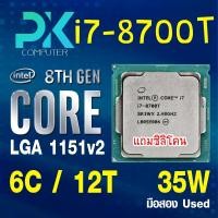 ราคา CPU i7-8700T intel LGA1151V2 เจน8 **ฟรีซีลีโคน** มือสอง USED (มีส่งด่วน) (48806121118)