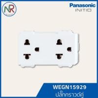 ราคา Panasonic ปลั๊กกราวด์คู่ - WEGN15929 เต้ารับคู่ 3ขา มีกราวด์ สีขาว (พานาโซนิค INITIO) (28524859191)