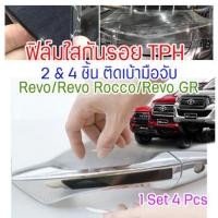 ราคา CS ฟิล์มใสกันรอยเบ้ามือจับประตูรถ Toyota Revo / Rocco / GR Sport ฟิล์ม TPH กันรอยเล็บ รอยขนแมว (20944049242)
