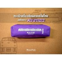 ราคา กระเป๋าดินสอลายรถไฟไทย กระเป๋าเครื่องเขียน ซองปากกา หัวรถจักร รถดีเซลราง KIHA183 (23749860448)