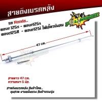 ราคา สายเบรคหลัง WAVE125R, WAVE125S, WAVE125i ไฟเลี้ยวบังลม ตรงรุ่น แบบแท้ อะไหล่ครบ สลักพร้อมกิ๊ปล็อค (23507519160)