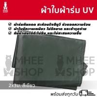 ราคา ผ้าใบฟลายชีท 2×3 สีเขียว กันแดดกันฝน (15347148015)