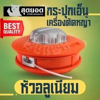 ราคา กระปุกเอ็นตัดหญ้า ขนาด 5 นิ้ว หัวกระแทก อลูมิเนียม ปล่อยสายเอ็นอัตโนมัติ สีส้ม กระปุกเอ็นตัดหญ้า รุ่นหัวกระแทก (24744125964)