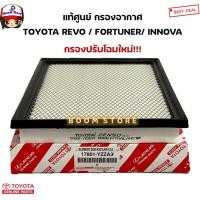 ราคา TOYOTA แท้ศูนย์ กรองอากาศ FORTUNER 2015-2019 , REVO 2015-2019 , INNOVA 2016-2019 รหัส.( 17801-YZZA3 / 17801-0L040 ) (29031162719)