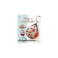 ราคา หนังสือ IDEA งานผ้า กระเป๋าปิ๊กแป๊ก (7817505229)