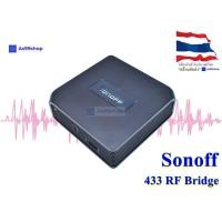 ราคา SONOFF 433 RF Bridge (4558035374)