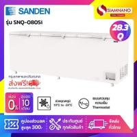 ราคา ตู้แช่แข็งฝาทึบ Inverter Sanden SNQ-0805i ขนาด 28.3 Q (รับประกัน 5 ปี) **สินค้าจัดส่งฟรีในเขตกรุงเทพฯและปริมณฑลเท่านั้น (15088015313)