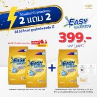 ราคา โปร 2 แถม 2 Easyeasys Gold ผงซักฟอกอีซี่อีซี่ โกลด์ ขนาด 1,000 กรัม (20981726557)