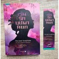 ราคา เร้นรักบุปผาหยก เล่มเดียวจบ นิยายจีนแปล (24069833619)