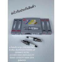 ราคา หัวเทียน เข็ม(ราคาต่อหัว) แท้ IZFR6K13 6774 ยี่ห้อHONDAรุ่นACCORD’2003-2007/JAZZ,FIT ปี2007-2015/CITY’2008-2014 NGK (7196512209)