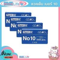 ราคา ลูกแม็ก ลูกแม็กเบอร์10 ลวดเย็บกระดาษ Haopai no10 ลวดเย็บกระดาษ 10 ลวดเย็บกระดาษ ลวดเย็บ WorkLife (29604810887)
