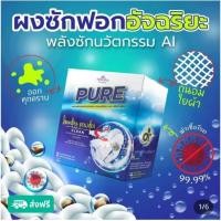 ราคา ผงซักฟอกเพียว PURE ผงซักฟอกอัจฉริยะพลังซักนวัตกรรม AI จากอเมริกา 1 กล่องปริมาณ 500 กรัม (27478610035)
