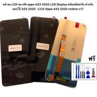 ราคา หน้าจอ LCD จอ+ทัช oppo A53 2020 LCD Display พร้อมทัชสกรีน สำหรับ ออปโป้ A53 2020 Realme c17 (21049681092)