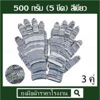 ราคา ถุงมือผ้าฝ้ายสีขาวสลับเทา  5 ขีด ( 500 กรัม )​ สีเขียว 3 คู่ (27767587072)